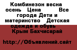 Комбинезон весна/ осень › Цена ­ 700 - Все города Дети и материнство » Детская одежда и обувь   . Крым,Бахчисарай